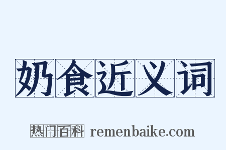 奶食近义词是什么意思的图片